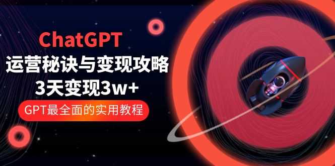 （5763期）ChatGPT运营-秘诀与变现攻略：3天变现1w+ GPT最全面的实用教程（100节课）-安索博客网