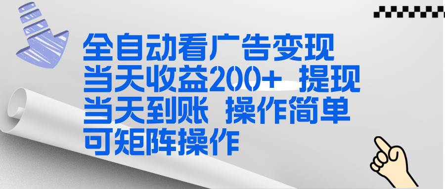 新一期（17089期）看广告赚收益项目，简单上手，一台机器日赚300+，当天提现秒到账，还能批量搞-安索博客网