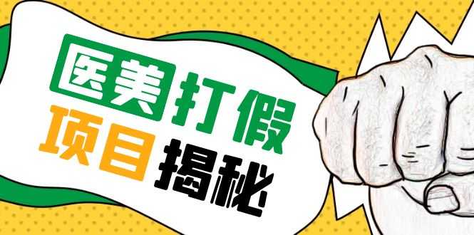 （5759期）号称一单赚6000医美0成本打假项目，从账号注册到实操全流程（仅揭秘）-安索博客网