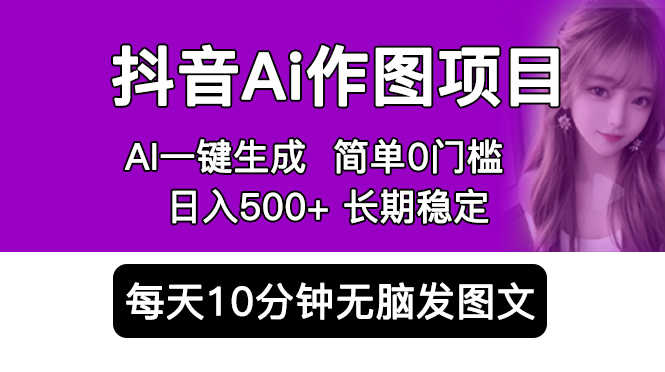 （5758期）抖音Ai作图项目 Ai手机app一键生成图片 0门槛 每天10分钟发图文 日入500+-安索博客网