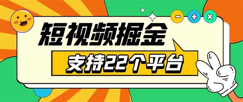 （5755期）安卓手机短视频多功能挂机掘金项目 支持22个平台 单机多平台运行一天10-20-安索博客网