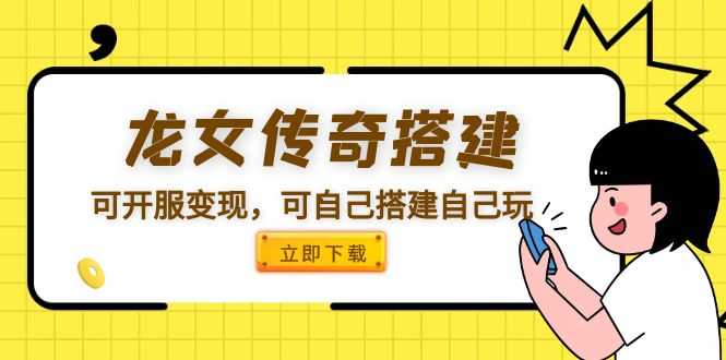 （5756期）龙女传奇搭建可开服变现，可自己搭建自己玩 [源码一键端+GM+教程]-安索博客网