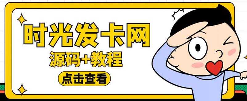 （5753期）外面收费388可运营版时光同款知识付费发卡网程序搭建【全套源码+搭建教程】-安索博客网
