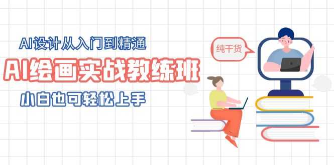 （5751期）AI绘画实战教练班，AI设计从入门到精通，小白也可轻松上手-安索博客网