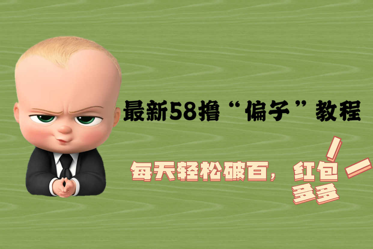 （5745期）最新58撸“骗子”教程，每天轻松破百，红包撸到手软-安索博客网