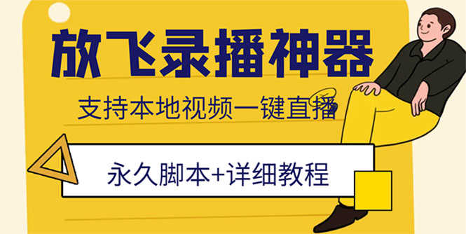 （5744期）外面收费688的放飞直播录播无人直播神器，不限流防封号支持多平台直播软件-安索博客网