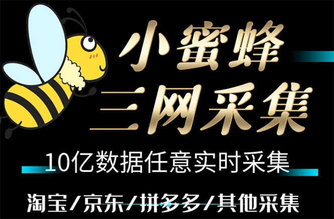（5743期）小蜜蜂三网采集，全新采集客源京东拼多多淘宝客户一键导出-安索博客网