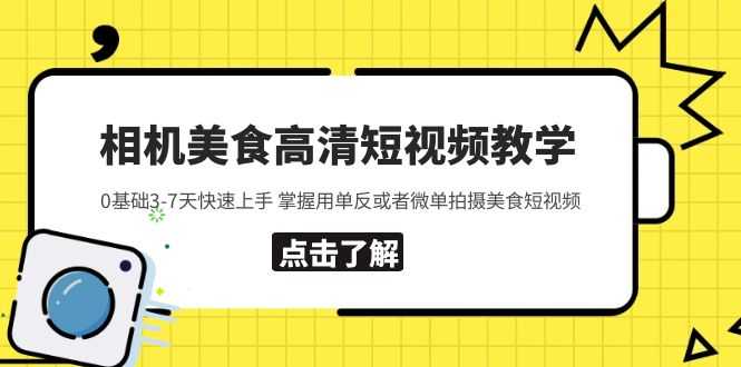 （5740期）相机美食高清短视频教学 0基础3-7天快速上手 掌握用单反或者微单拍摄美食-安索博客网