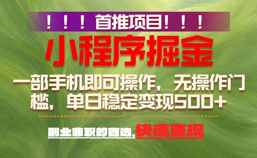 首推项目：用一部手机轻松赚500+，简单又靠谱，副业首选-安索博客网