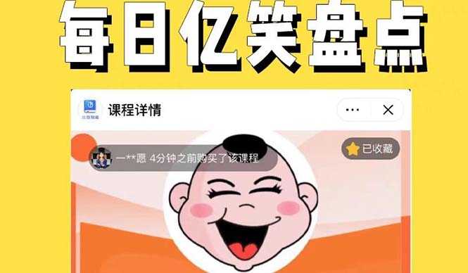 （5731期）外面收费1699每日忆笑盘点类中视频账号玩法与技巧，不用你写文案，无脑操作-安索博客网