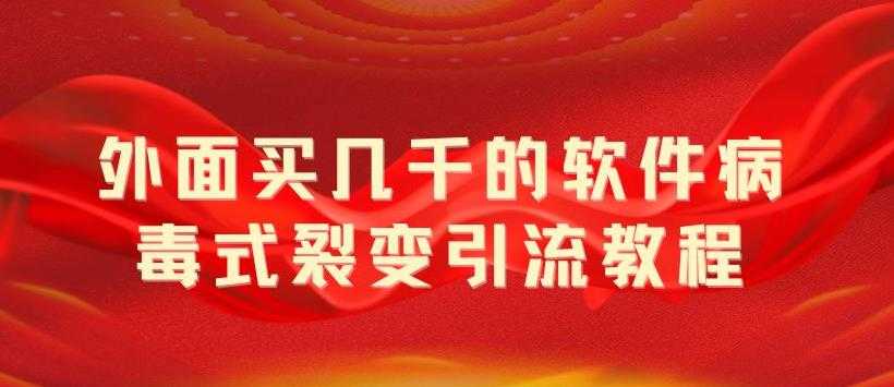 （5729期）外面卖几千的软件病毒式裂变引流教程，病毒式无限吸引精准粉丝【揭秘】-安索博客网