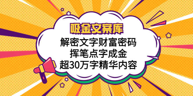 （5728期）吸金文案库，解密文字财富密码，挥笔点字成金，超30万字精华内容-安索博客网