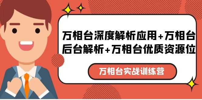 （5725期）万相台实战训练课：万相台深度解析应用+万相台后台解析+万相台优质资源位-安索博客网