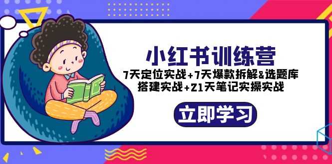 （5724期）小红书训练营：7天定位实战+7天爆款拆解+选题库搭建实战+21天笔记实操实战-安索博客网