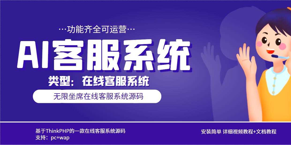 （5719期）多语言AI在线客服系统无限坐席pc+wap+文档教程【源码+视频教程】-安索博客网