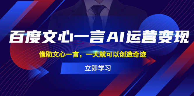 （5716期）百度·文心一言AI·运营变现，借助文心一言，一天就可以创造奇迹-安索博客网