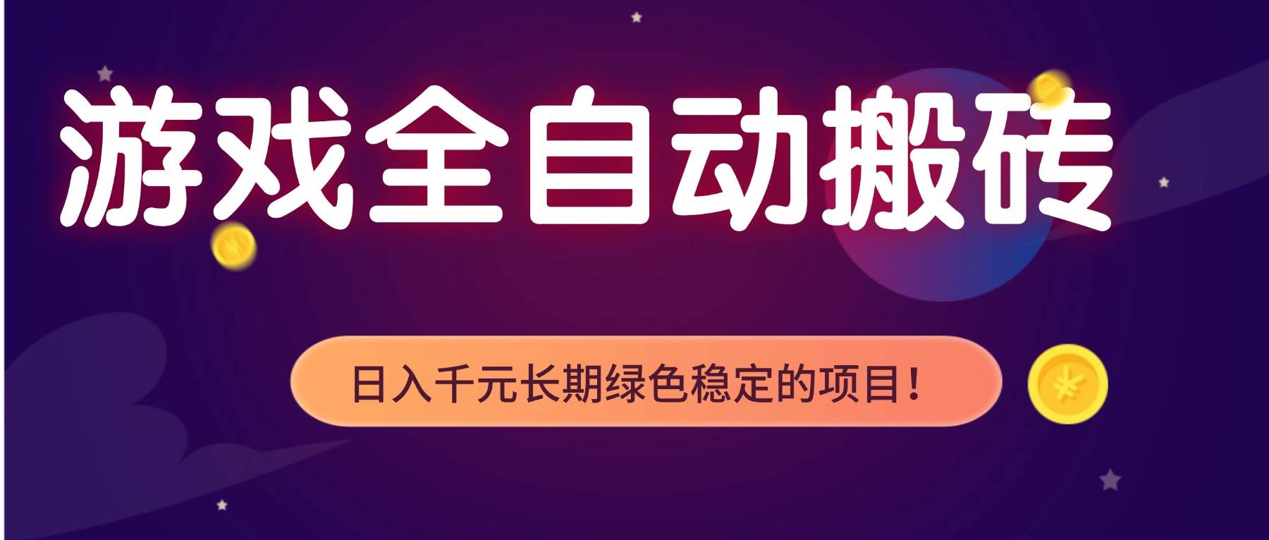 游戏自动搬砖，每天躺赚1000+，超稳副业来啦！-安索博客网