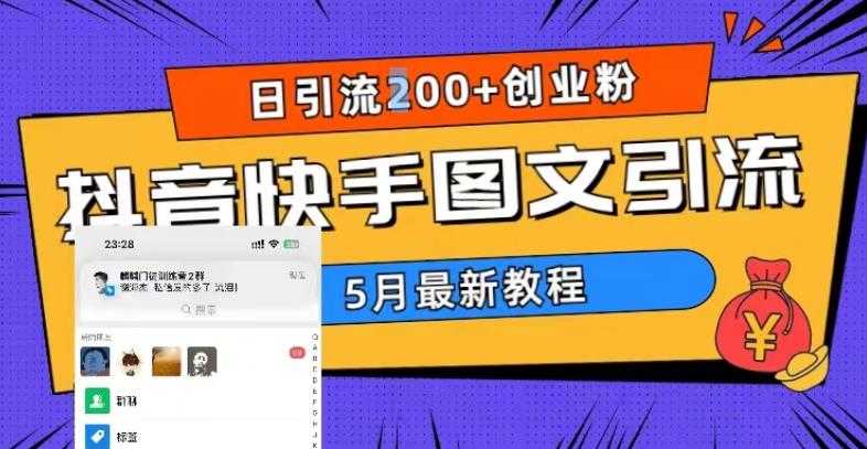 （5717期）5月超详细抖音快手图文引流，日引流200+创业粉-安索博客网