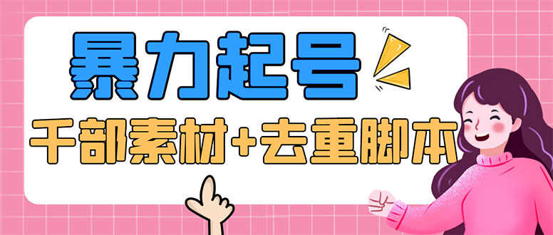 （5715期）抖音暴力起号，短视频美女号起号项目+千部擦边资源+批量剪辑去重软件-安索博客网