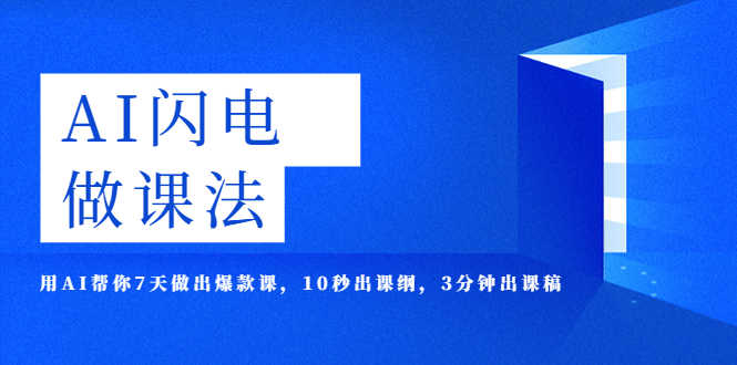 （5713期）AI·闪电·做课法，用AI帮你7天做出爆款课，10秒出课纲，3分钟出课稿-安索博客网