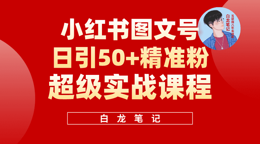 （5710期）小红书图文号日引50+精准流量，超级实战的小红书引流课，非常适合新手-安索博客网