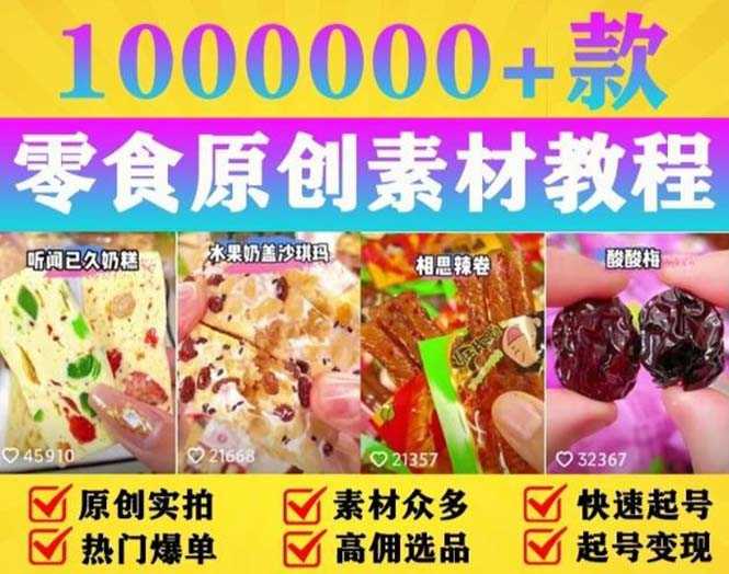 （5712期）抖音零食起号教程，手把手教你做爆款视频，暴利变现（附赠原创高清素材）-安索博客网