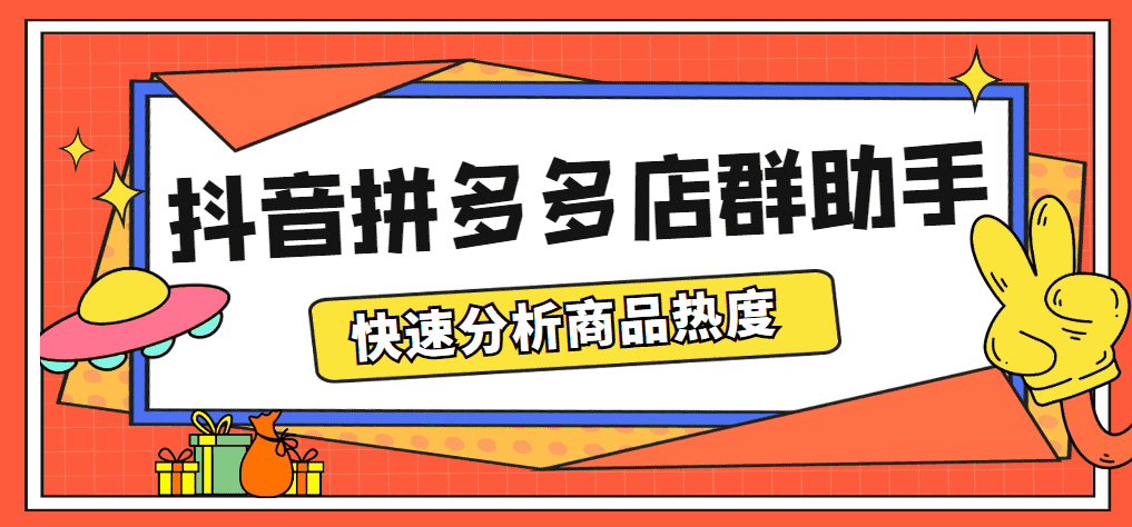 （5706期）最新市面上卖600的抖音拼多多店群助手，快速分析商品热度，助力带货营销-安索博客网