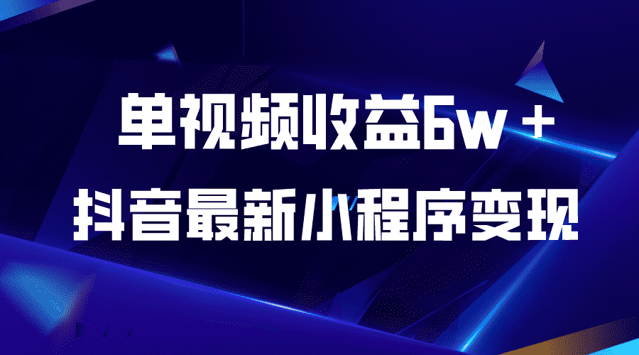 （5708期）抖音最新小程序变现项目，单视频收益6w＋-安索博客网