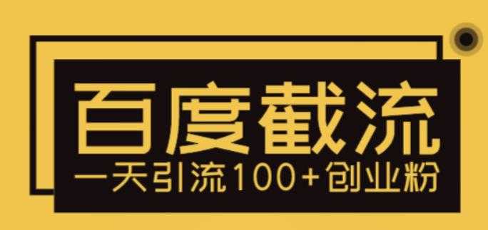 （5704期）利用百度截流，轻松一天引流100+创业粉-安索博客网