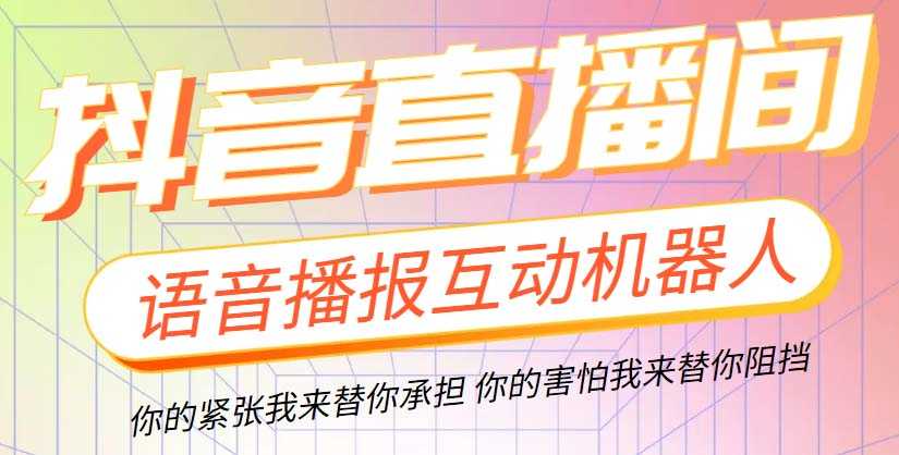 （5705期）直播必备-抖音ai智能语音互动播报机器人 一键欢迎新人加入直播间 软件+教程-安索博客网