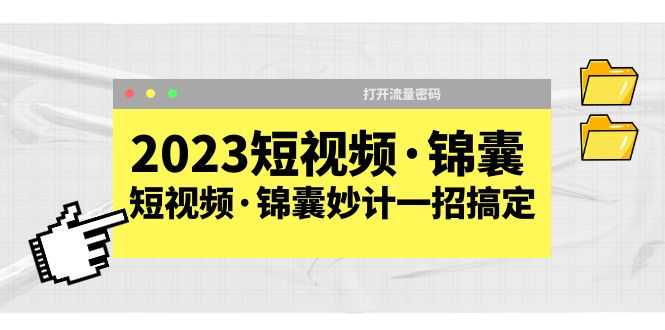 （5701期）2023短视频·锦囊，短视频·锦囊妙计一招搞定，打开流量密码！-安索博客网