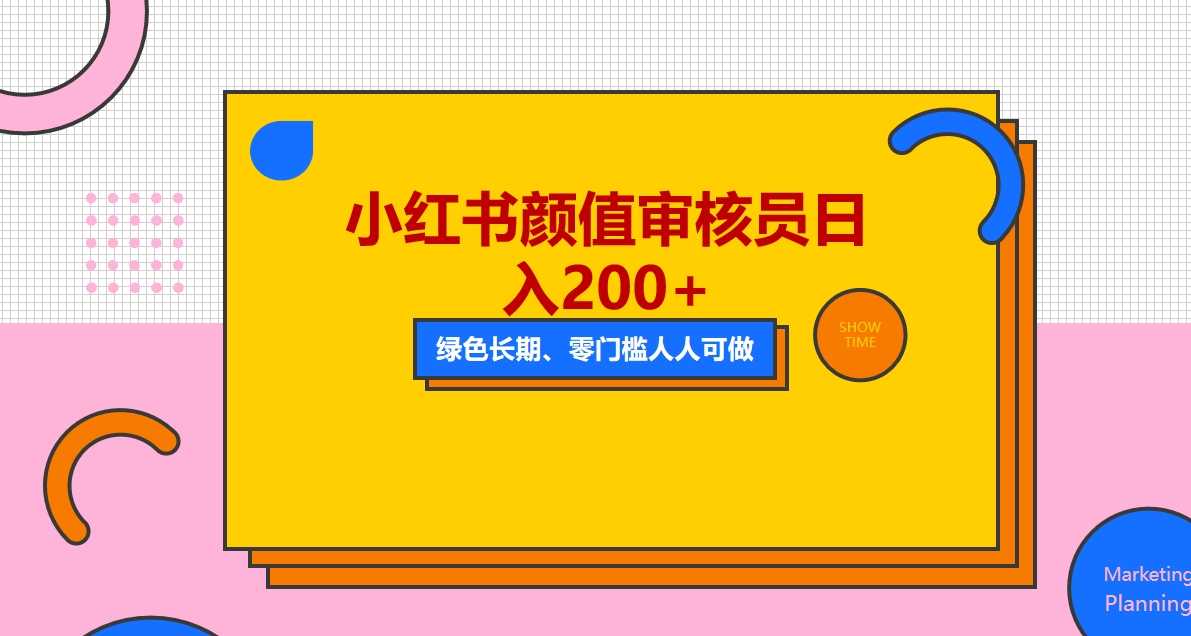 （5698期）人人能做的小红书美女审核员，每天看帅哥美女就能日入200+外面收费1280-安索博客网