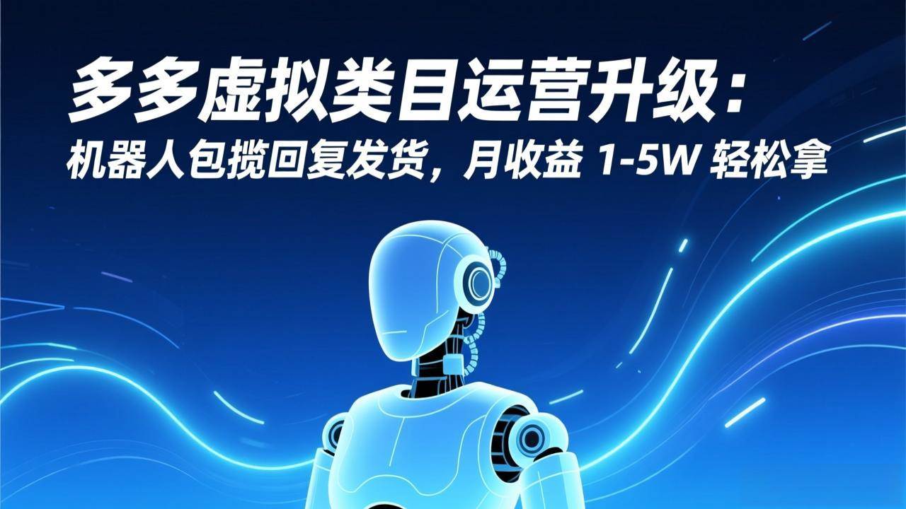 （17082期）拼多多虚拟店铺升级玩法：机器人自动回消息、自动发货，月入1-5W轻松搞定-安索博客网