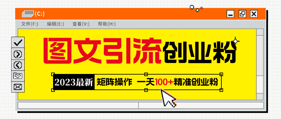 （5694期）2023最新图文引流创业粉教程，矩阵操作，日引100+精准创业粉-安索博客网
