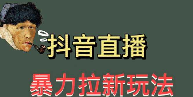 （5691期）最新直播暴力拉新玩法，单场1000＋（详细玩法教程）-安索博客网