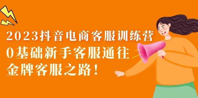 （5688期）2023抖音·电商客服训练营：0基础新手客服通往金牌客服之路！-安索博客网