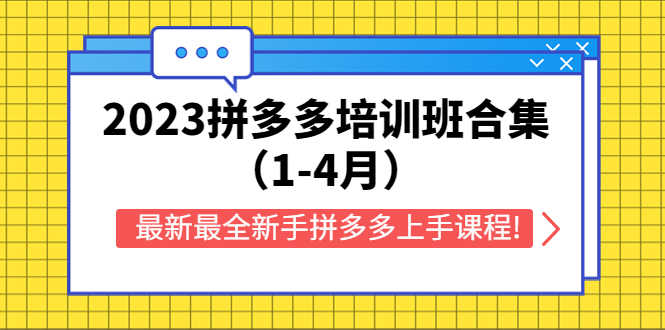 （5684期）2023拼多多培训班合集（1-4月），最新最全新手拼多多上手课程!-安索博客网