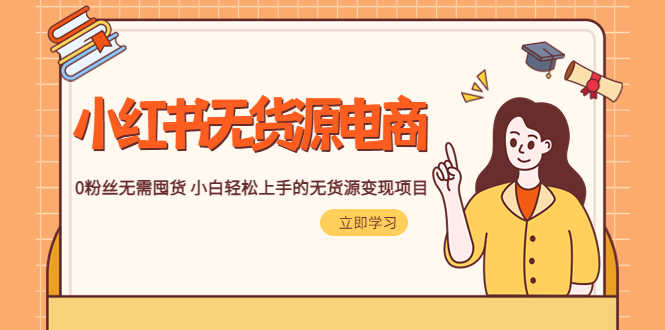 （5683期）2023小红书·无货源电商1.0，0粉丝无需囤货 小白轻松上手的无货源变现项目-安索博客网