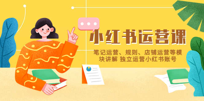 （5682期）小红书·运营课，笔记运营、规则、店铺运营等模块讲解 独立运营小红书账号-安索博客网