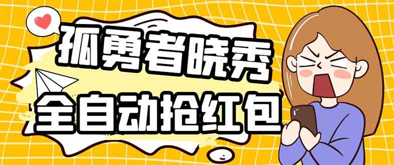 （5679期）外面收费1988的孤勇者晓秀全自动挂机抢红包项目：号称单设备一小时5-10元-安索博客网