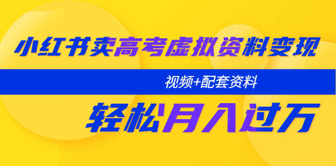 （5675期）小红书卖高考虚拟资料变现分享课：轻松月入过万（视频+配套资料）-安索博客网