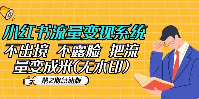 （5672期）小红书流量变现系统（第2期急速版）不出境 不露脸 把流量变成米 (无水印)-安索博客网