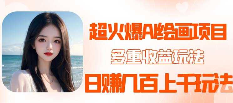 （5667期）2023超火AI绘画项目，多重变现渠道，日赚几百几千元！-安索博客网