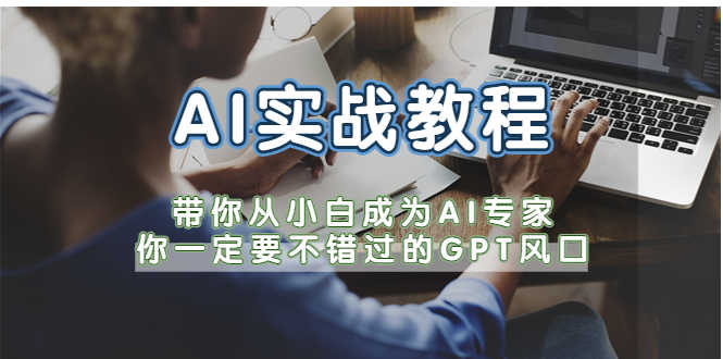 （5660期）AI实战教程，带你从小白成为AI专家，你一定要不错过的G-P-T风口-安索博客网
