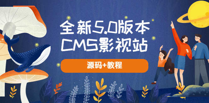 （5663期）全新5.0版本CMS影视站 无授权搭建即可使用 内容全自动采集 (源码+教程)-安索博客网