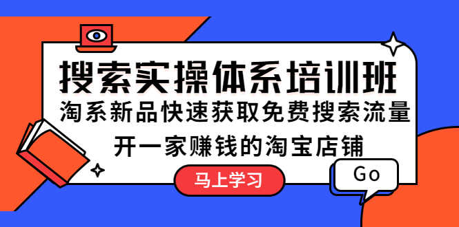（5658期）搜索实操体系培训班：淘系新品快速获取免费搜索流量  开一家赚钱的淘宝店铺-安索博客网