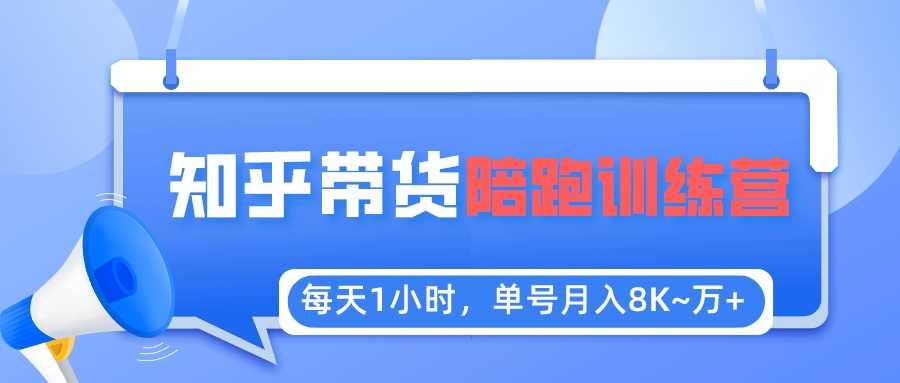（5656期）每天1小时，单号稳定月入8K~1万+【知乎好物推荐】陪跑训练营（详细教程）-安索博客网