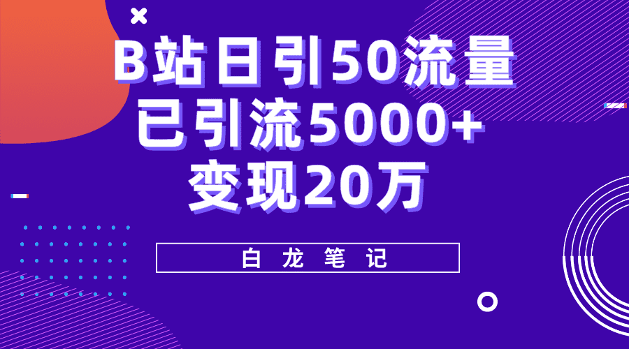 （5655期）B站日引50+流量，实战已引流5000+变现20万，超级实操课程。-安索博客网
