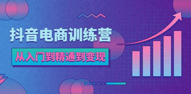 （5648期）抖音电商训练营：从入门到精通，从账号定位到流量变现，抖店运营实操-安索博客网