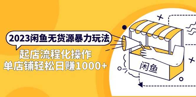 （5644期）2023闲鱼无货源暴力玩法，起店流程化操作，单店铺轻松日赚1000+-安索博客网